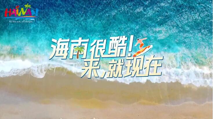 视频 | 海南旅游形象宣传片《酷酷海...