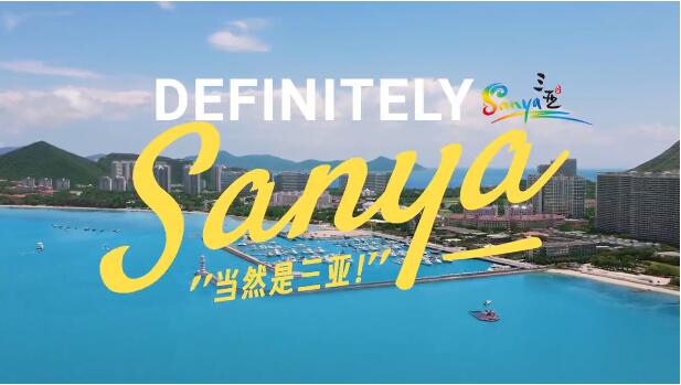 三亚国际城市形象宣传片《当然是三亚》...