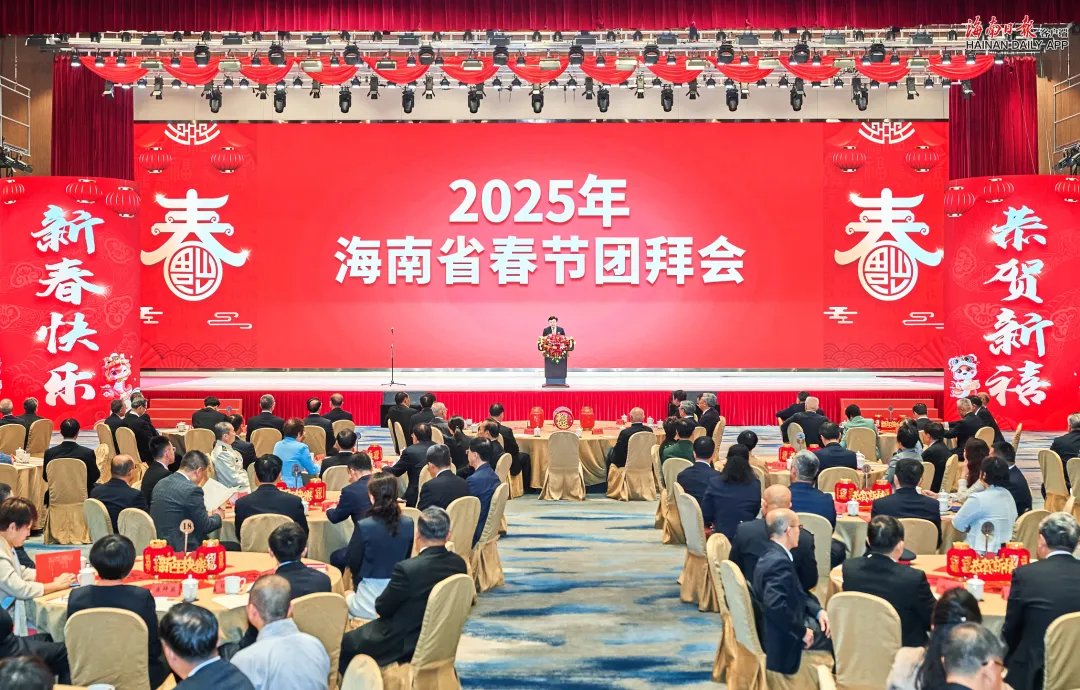 2025年海南省春节团拜会举行